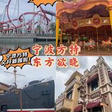 宁波方特东方欲晓7月9日正式开园啦！