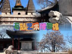 -北京石刻艺术博物馆(五塔寺)