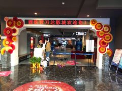 -万达影城(西铁营万达广场IMAX店)