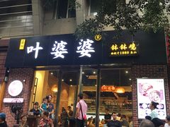 门面-嘉州叶婆婆钵钵鸡(建设路店)