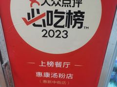 -惠康汤粉店(惠新中街店)
