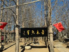 -香木香羊(小汤山店)