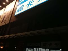-迪卡侬(明光路店)