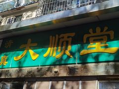 -大顺堂食府(牛街店)