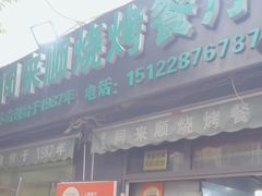 -同来顺烧烤餐厅(哈尔滨道店)
