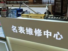 -名表维修(金桥国际商业广场店)