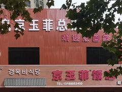 -京玉菲饭店(李村店)