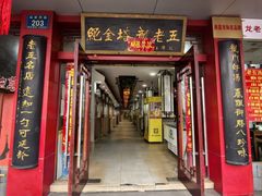 -龙老五汤店(站前西路店)