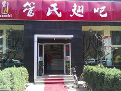 门面-管氏翅吧(广渠门店)