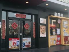 门面-麦当劳(王顶堤店)