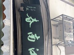 -江南春(中山中路店)
