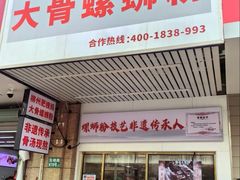-柳州肥姨妈大骨螺蛳粉(东靖路店)