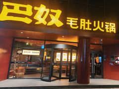 -巴奴毛肚火锅(商城路店)