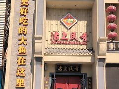 -沽上民肴·海鲜锅贴·天津菜(福州道鸿正家园店)