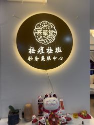 -荟草堂专业祛痘修护中心