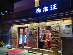 门面-肉串汪(月坛店)