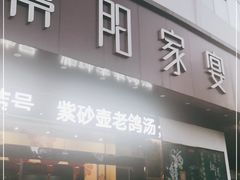 门面-紫阳家宴(源深店)