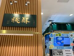 -泸溪河桃酥(凯德MALL太阳宫店)