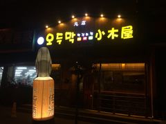 -小木屋米酒店总店