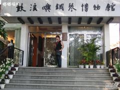 -鼓浪屿钢琴博物馆