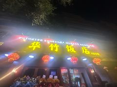 -华竹饭店(中央大街店)