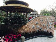 -厦门日月谷温泉渡假村