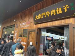 -大南门牛肉包子店