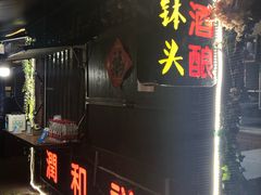 -润和祥小砵头甜酒酿