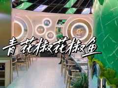 -青花椒花椒鱼(合生汇店)