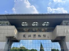 -仪征博物馆
