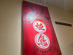 -王氏炉匠·烧鸟放题自助(三里屯店)