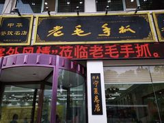 -老毛手抓·盐池滩羊非遗手抓(宁夏总店)