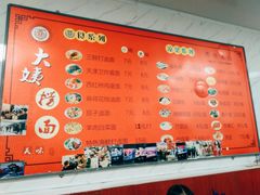 菜单-大姨捞面(新安花园店)