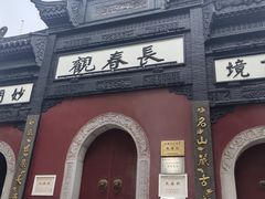-长春观