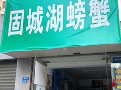 门面-祥鹤龙虾螃蟹