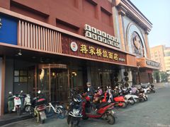 门面-蒋家桥饺面店(四望亭路店)