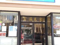 -富满美食