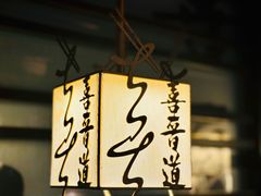 -喜晋道面馆(华严寺广场店)