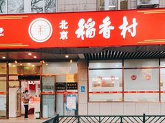 门面-北京稻香村(学清店)