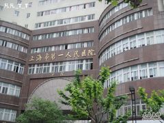 -上海市第四人民医院
