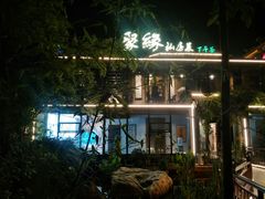 -聚缘堂·海鲜私房菜(松岭路店)