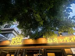 -贰醒·私房小院烧烤 (太古里店)