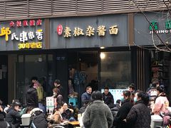 门面-素椒杂酱面(油篓街店)
