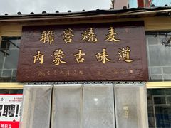 -联营烧麦(乌兰察布店)