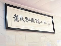 -崔氏班面馆(2号店)