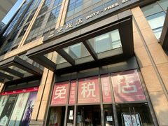 -国药中服免税(北京坊店)