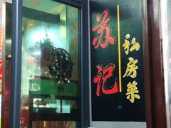 -苏记餐厅(叠南店)