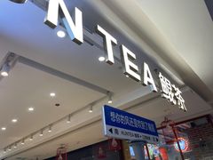 门面-KUNCHA鲲茶·江西制茶(铜锣湾店)