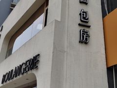 门面-那家面包房(珠江路店)