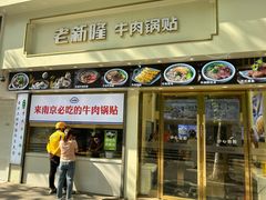 -老新隆牛肉锅贴(新街口店)